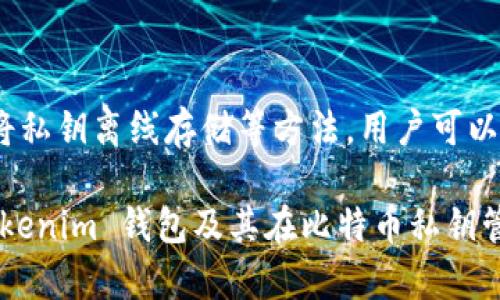 在讨论具体的钱包时，尤其是与加密货币相关的钱包，比如 Tokenim 钱包，理解比特币私钥的存储和管理至关重要。以下是比特币私钥相关信息的详细解答：

### Tokenim钱包的私钥管理

什么是比特币私钥？
比特币私钥是访问和管理你比特币资产的关键。每个比特币地址都有一个对应的私钥，只有拥有这个私钥的人才能转移该地址上的比特币。因此，私钥的安全性是保护比特币资产的核心。

Tokenim钱包简介
Tokenim 钱包是一款支持多种数字资产的数字钱包，它使用多种加密技术来确保用户资产的安全性。与其他数字钱包一样，Tokenim 钱包的重点在于私钥的安全存储和管理。一般来说，Tokenim 钱包是由用户自己管理私钥，也就是用户拥有完整的控制权。

Tokenim钱包是否存储比特币私钥
Tokenim钱包会存储用户的比特币私钥，但重要的是理解这种存储方式。Tokenim 钱包实施了先进的加密技术来保护用户的私钥，确保只有用户本人可以访问这些私钥。因此，在使用 Tokenim 钱包时，用户需要妥善保管自己的备份信息，以防止丢失或被盗。

如何保护私钥安全
保存比特币私钥的安全性是至关重要的。用户可以采取以下措施来确保私钥安全：
ul
    li选择强密码：钱包的密码越复杂，越不容易被破解。/li
    li二次验证：启用二次验证功能，即使密码泄露，黑客仍难以访问。/li
    li定期备份：定期备份钱包内容，确保即使钱包丢失，也能通过备份恢复资金。/li
    li隔离存储：将私钥保存在与互联网隔离的设备上，减少在线攻击的风险。/li
/ul

总结
Tokenim 钱包确实会存储用户的比特币私钥，而用户需负责保护这些私钥的安全。通过选用安全的密码、启用双重验证、定期备份及将私钥离线存储等方法，用户可以大大降低资产被盗的风险。在使用 Tokenim 钱包时，用户要保持警惕并持续关注安全措施，以确保其比特币资产的完整性和安全性。

在选择和使用数字钱包时，理解私钥的管理和安全性是保护个人加密货币资产的重要环节。希望这篇文章能够帮助你更好地理解 Tokenim 钱包及其在比特币私钥管理方面的重要性。