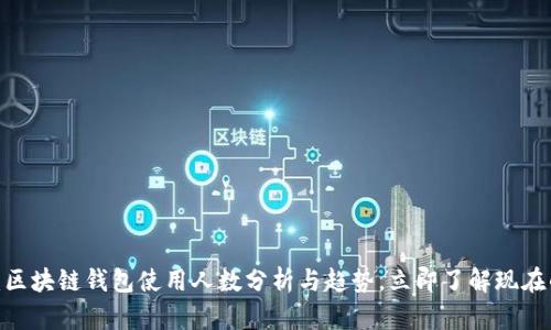 2025必看：区块链钱包使用人数分析与趋势，立即了解现在的市场动态