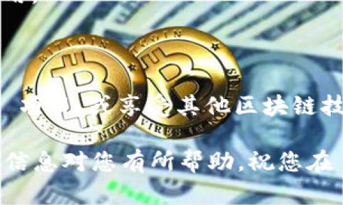 要连接到 Tokenim 网络，您需要遵循以下步骤。Tokenim 是一个去中心化的区块链网络，连接的方法取决于您使用的是何种设备和钱包。不过，以下是一般步骤和信息，可以帮助您更好地理解如何连接到 Tokenim 网络。

### 第一步：选择合适的钱包

在连接到 Tokenim 网络之前，您需要选择一个支持该网络的钱包。常用的钱包包括 MetaMask、Trust Wallet 以及其他支持自定义网络的钱包。确保您已下载并安装了您选择的钱包，并完成了基本的设置。

### 第二步：配置钱包设置

一旦您选择的钱包，接下来就需要在钱包中添加 Tokenim 网络。在 MetaMask 中，您可以通过以下步骤进行网络配置：

1. **打开 MetaMask 钱包**：确保您已登录到钱包。如果您没有账号，请根据提示创建一个新钱包。
   
2. **点击网络选择框**：在钱包界面的顶部，您会看到当前网络的名称（通常显示为“Ethereum Mainnet”或其他网络名）。点击它，将弹出一个选择框。

3. **选择“自定义 RPC”**：在弹出框底部，点击“添加网络”或“自定义 RPC”选项。

4. **输入 Tokenim 网络信息**：根据 Tokenim 的官方文档，输入必要的网络信息，如下所示：
   - **网络名称**：Tokenim
   - **新 RPC URL**：[Tokenim 的 RPC 地址]
   - **链 ID**：[Tokenim 的链 ID]
   - **符号**（可选）：TOKENIM
   - **区块浏览器 URL**（可选）：[对应的区块浏览器 URL]

5. **保存设置**：填写完所有必要信息后，点击“保存”按钮。您的钱包现在应该已经连接到 Tokenim 网络。

### 第三步：获取 Tokenim 代币

在连接到 Tokenim 网络后，您可能需要获取 TOKENIM 代币，以便进行交易或支付手续费。您可以通过以下方式获得 TOKENIM 代币：

- **去交易所购买**：在一些主流的去中心化交易所（DEX）上交易您的其他加密货币，以换取 TOKENIM。

- **参与流动性挖矿或质押**：在 Tokenim 网络支持的 DeFi 平台上，通过提供流动性或质押代币，您可以获得 TOKENIM 奖励。

- **Airdrop 或赠送活动**：关注 Tokenim 官方社区或社交媒体，了解可能的 Airdrop 或赠送活动。

### 第四步：进行交易或交互

连接到 Tokenim 网络并获取代币后，您可以开始进行交易或使用智能合约。在使用 DeFi 项目或 DApp 时，请务必小心，以确保安全性。

- **发送 TOKENIM**：在钱包中选择发送选项，输入接收方地址和金额，然后提交交易。

- **使用 DApp**：访问支持 Tokenim 的去中心化应用程序，您可以进行借贷、交换或其他操作。

### 注意事项

在连接到 Tokenim 网络的时候，有一些注意事项需要记住：

- **安全性**：确保您使用的网络和钱包都来自官方渠道，以防止潜在的网络攻击和诈骗。

- **更新信息**：Tokenim 网络可能会更新地址或链 ID，因此建议您定期检查 Tokenim 的官方网站或官方社交媒体，以获取最新信息。

- **手续费**：在进行任何交易之前，请确保您的钱包中有足够的 TOKENIM 代币来支付交易费用。

### 总结

通过上述步骤，您应该能够顺利连接到 Tokenim 网络。连接后，您可以自由进行交易、参与 DeFi 项目，或享受其他区块链技术所带来的便利。

跟随以上指南，您将能够在 Tokenim 网络上安全地进行操作，体验区块链技术的魅力。希望这些信息对您有所帮助，祝您在 Tokenim 网络上交易顺利!