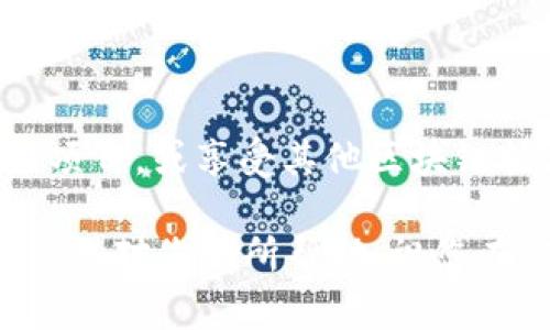 要连接到 Tokenim 网络，您需要遵循以下步骤。Tokenim 是一个去中心化的区块链网络，连接的方法取决于您使用的是何种设备和钱包。不过，以下是一般步骤和信息，可以帮助您更好地理解如何连接到 Tokenim 网络。

### 第一步：选择合适的钱包

在连接到 Tokenim 网络之前，您需要选择一个支持该网络的钱包。常用的钱包包括 MetaMask、Trust Wallet 以及其他支持自定义网络的钱包。确保您已下载并安装了您选择的钱包，并完成了基本的设置。

### 第二步：配置钱包设置

一旦您选择的钱包，接下来就需要在钱包中添加 Tokenim 网络。在 MetaMask 中，您可以通过以下步骤进行网络配置：

1. **打开 MetaMask 钱包**：确保您已登录到钱包。如果您没有账号，请根据提示创建一个新钱包。
   
2. **点击网络选择框**：在钱包界面的顶部，您会看到当前网络的名称（通常显示为“Ethereum Mainnet”或其他网络名）。点击它，将弹出一个选择框。

3. **选择“自定义 RPC”**：在弹出框底部，点击“添加网络”或“自定义 RPC”选项。

4. **输入 Tokenim 网络信息**：根据 Tokenim 的官方文档，输入必要的网络信息，如下所示：
   - **网络名称**：Tokenim
   - **新 RPC URL**：[Tokenim 的 RPC 地址]
   - **链 ID**：[Tokenim 的链 ID]
   - **符号**（可选）：TOKENIM
   - **区块浏览器 URL**（可选）：[对应的区块浏览器 URL]

5. **保存设置**：填写完所有必要信息后，点击“保存”按钮。您的钱包现在应该已经连接到 Tokenim 网络。

### 第三步：获取 Tokenim 代币

在连接到 Tokenim 网络后，您可能需要获取 TOKENIM 代币，以便进行交易或支付手续费。您可以通过以下方式获得 TOKENIM 代币：

- **去交易所购买**：在一些主流的去中心化交易所（DEX）上交易您的其他加密货币，以换取 TOKENIM。

- **参与流动性挖矿或质押**：在 Tokenim 网络支持的 DeFi 平台上，通过提供流动性或质押代币，您可以获得 TOKENIM 奖励。

- **Airdrop 或赠送活动**：关注 Tokenim 官方社区或社交媒体，了解可能的 Airdrop 或赠送活动。

### 第四步：进行交易或交互

连接到 Tokenim 网络并获取代币后，您可以开始进行交易或使用智能合约。在使用 DeFi 项目或 DApp 时，请务必小心，以确保安全性。

- **发送 TOKENIM**：在钱包中选择发送选项，输入接收方地址和金额，然后提交交易。

- **使用 DApp**：访问支持 Tokenim 的去中心化应用程序，您可以进行借贷、交换或其他操作。

### 注意事项

在连接到 Tokenim 网络的时候，有一些注意事项需要记住：

- **安全性**：确保您使用的网络和钱包都来自官方渠道，以防止潜在的网络攻击和诈骗。

- **更新信息**：Tokenim 网络可能会更新地址或链 ID，因此建议您定期检查 Tokenim 的官方网站或官方社交媒体，以获取最新信息。

- **手续费**：在进行任何交易之前，请确保您的钱包中有足够的 TOKENIM 代币来支付交易费用。

### 总结

通过上述步骤，您应该能够顺利连接到 Tokenim 网络。连接后，您可以自由进行交易、参与 DeFi 项目，或享受其他区块链技术所带来的便利。

跟随以上指南，您将能够在 Tokenim 网络上安全地进行操作，体验区块链技术的魅力。希望这些信息对您有所帮助，祝您在 Tokenim 网络上交易顺利!