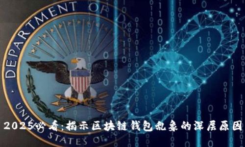 2025必看：揭示区块链钱包乱象的深层原因