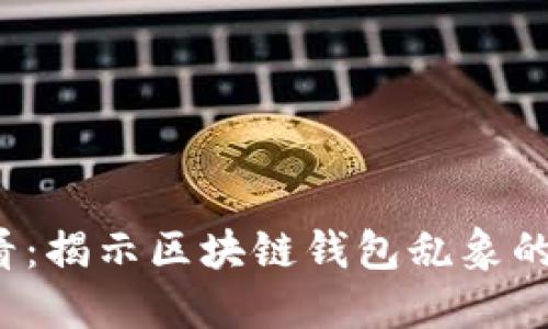 2025必看：揭示区块链钱包乱象的深层原因