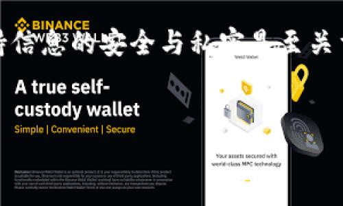 申请 TokenIM 的具体步骤通常包括以下几个方面。作为一种便捷的数字资产管理工具，TokenIM 旨在为用户提供稳定且安全的链上资产管理体验。以下是详细的申请步骤和相关信息。

Step 1: 了解 TokenIM
TokenIM 是一款支持多种数字货币的个人钱包，集成了数种功能，包括交易、管理和安全存储数字资产。了解 TokenIM 的功能和优势是申请前的重要准备。此外，它支持多平台使用，包括手机端和桌面端，方便用户随时随地进行资产管理。

Step 2: 访问官方网站
要开始申请 TokenIM，您首先需要访问官方网站。在浏览器中输入 TokenIM 的网址，确保您访问的是安全的官方网站，以防止下载到伪造的应用。官方网站通常会提供应用下载链接及详细指南。

Step 3: 下载应用程序
在官方网站上，您将看到适合不同操作系统（如 Android 和 iOS）的下载按钮。点击相应的下载链接，并按照提示完成应用的安装。例如，Android 用户可以在 Google Play 商店找到 TokenIM，而 iOS 用户则可以通过 App Store 下载。

Step 4: 创建新钱包
下载并安装完成后，打开应用程序。您将看到“创建新钱包”的选项。点击后，系统会要求您设置一个强密码。这一步骤至关重要，确保密码强度足够，并记录在安全的地方。同时，系统会生成一个助记词，妥善保管这个助记词，它是您找回钱包的关键。为防止信息泄露，建议您不要将其保存在电子设备上。

Step 5: 进行安全设置
为了进一步增强钱包的安全性，TokenIM 提供了多重安全设置，如指纹解锁或面部识别。设置这些额外的保护措施可以有效降低钱包被盗的风险。因此，强烈建议用户在创建钱包后立即进行这些安全设置。

Step 6: 了解钱包功能
在成功创建钱包并完成安全设置后，您需要花一点时间来熟悉 TokenIM 的各项功能。例如，钱包主页展示了账户余额、支持的代币列表等信息，您可以轻松进行资产管理。此外，TokenIM 还支持多种交易和转账功能，用户可以随时进行数字资产的买卖。

Step 7: 开始使用 TokenIM 进行交易
熟悉功能后，您可以开始使用 TokenIM 进行数字资产的交易。用户可以通过主页的“发送”或“接收”功能进行操作。进行交易前，确保网络连接安全，选定要发送或接收的数字资产，并输入相关的地址信息。同时，为了避免发生错误，可以仔细核对地址及交易金额。

Step 8: 定期备份钱包信息
为确保资产安全，建议用户定期备份钱包信息。这包括助记词和任何可能用到的私钥信息。通过备份，您能够在手机丢失或更换时快速恢复钱包，保持对数字资产的控制权。在备份信息时，请确保存储在安全、私密的地方。

Step 9: 关注 TokenIM 的更新与安全动态
TokenIM 不断进行版本更新，以提升用户体验和安全性。因此，及时关注官方的信息发布，可以确保您使用到最新、最安全的版本。此外，保持警惕，留意与数字货币相关的安全动态，保障资产不受到威胁。

结语
申请 TokenIM 的过程相对简单，但安全性始终是重中之重。通过上述步骤，您可以轻松创建并管理自己的数字资产。在整个申请与使用过程中，保持信息的安全与私密是至关重要的，确保在安全环境下操作是保护自身资产的有效手段。希望您能够充分利用 TokenIM 提供的各种功能，享受安全、便捷的数字资产管理体验。

TokenIM, 数字资产管理, 钱包申请, 安全设置/guanjianci  
立即申请TokenIM，享受2025必看的数字资产管理新体验！