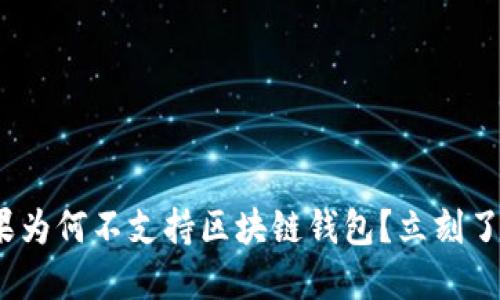 2025必看：苹果为何不支持区块链钱包？立刻了解背后的原因！