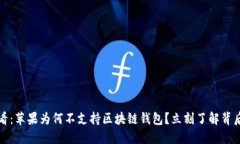 2025必看：苹果为何不支持区块链钱包？立刻了解