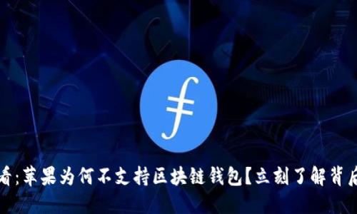 2025必看：苹果为何不支持区块链钱包？立刻了解背后的原因！
