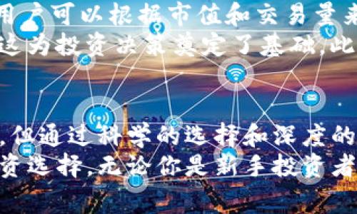   2025必看：Tokenim里的山寨币投资指南 / 

 guanjianci 山寨币, Tokenim, 加密货币, 投资指南 /guanjianci 

引言：山寨币的崛起与Tokenim平台的魅力
在加密货币的世界里，山寨币的出现如同星星般璀璨。与比特币和以太坊等主流币种相比，山寨币的种类繁多。它们的价格波动幅度大，投资潜力可观，吸引了无数投资者的目光。如今，Tokenim作为一个新兴的加密货币交易平台，正好为山寨币的交易提供了便利。
山寨币，顾名思义，是指那些在某种程度上模仿或基于现有主流币种开发的数字货币。这些山寨币往往尝试解决比特币和以太坊尚未解决的问题，为使用者提供更好的体验或用途。因此，它们的市场需求在持续上升，然而也伴随着高风险。

了解Tokenim平台
Tokenim平台自推出以来，以其简洁的界面和丰富的功能受到投资者的青睐。与其他交易所不同，Tokenim不仅注重用户体验，还积极引入各种山寨币，为投资者提供了多样化的选择。用户在Tokenim上可以轻松找到各类革命性的山寨币，让投资者在选择时有更多的余地。
然而，平台的安全性始终是用户关注的重点。Tokenim引入了多重安全机制，包括冷钱包存储、SSL加密传输以及用户身份验证。即使在瞬息万变的加密货币市场，用户的数据和资产安全也得到了充分保护。

山寨币的投资价值
山寨币的价值不仅体现在其价格波动上，更重要的是它们所提供的技术创新和应用场景。例如，以链游为基础的山寨币正逐渐崭露头角，随着区块链技术的不断成熟，越来越多的游戏公司开始涉足这一领域，从而带动相关山寨币的市场需求。
此外，某些山寨币还尝试通过自身的社区和生态系统建立忠实用户基础。像是一些以去中心化金融（DeFi）为基础的山寨币，它们通过创新的金融产品和服务，吸引了越来越多的用户参与进来。这种基于社区的增长模式使得某些山寨币的投资回报潜力大大提升。

山寨币投资的风险与机会
然而，正如投资任何资产一样，山寨币也存在风险。由于技术的不断发展和市场的瞬息万变，很多山寨币可能在短时间内崛起，也可能在同样的速度下跌。因此，在Tokenim上投资山寨币时，投资者应该保持警惕，充分了解相关币种的技术背景和市场趋势。
在进行山寨币投资前，建议投资者首先进行深入的市场调研与分析。了解该项目的团队背景、技术架构及其业务模型，有助于判断该山寨币的长远发展潜力。因为，只有在项目具有可持续发展和良好前景时，才能提高投资的成功概率。

如何选择合适的山寨币
在Tokenim平台上，成千上万的山寨币等待着投资者的选择。这时，如何选择合适的山寨币便成为了一个关键问题。首先，用户可以根据市值和交易量来筛选。有些山寨币虽然市值较小，但如果它们在特定行业中有良好的应用前景，投资价值依然不容小觑。
其次，项目的白皮书是评估其潜力的重要依据。一个清晰、详实的白皮书能帮助投资者理解项目的愿景、产品和技术细节，这为投资决策奠定了基础。此外，还可以留意项目的开发进度、社区反馈和社交媒体动向，这些都是反映项目健康与否的重要指标。

总结：在Tokenim中把握山寨币的投资机会
综上所述，Tokenim作为一个提供多样化山寨币交易的平台，确实为投资者提供了新的机会。尽管山寨币的投资风险并存，但通过科学的选择和深度的市场分析，投资者仍然能够找到潜在的优质资产，从而获取不错的回报。
在未来的发展中，加密货币市场必将继续演化，而Tokenim作为这样一个重要的平台，将继续为投资者提供更为丰富的投资选择。无论你是新手投资者还是经验丰富的交易员，深入了解山寨币及其背后的技术与理念，都是在这个市场中成功的关键。