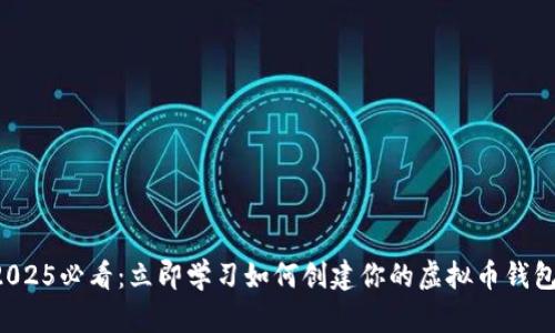 2025必看：立即学习如何创建你的虚拟币钱包！