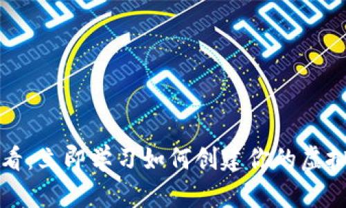 2025必看：立即学习如何创建你的虚拟币钱包！