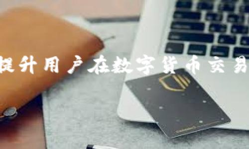 将USDT误充值到Tokenim：解决方案与注意事项

内容概述：在数字货币交易的过程中，犯错误是一种普遍现象，特别是在用户首次接触加密货币时。将USDT误充值到Tokenim这样的错误可能会给用户带来不小的困扰。本文将详细介绍如何处理此类问题，并提供相关的注意事项，帮助用户更好地管理自己的数字资产。

1. 理解USDT和Tokenim的基本概念

USDT（Tether）是一种稳定币，它的价值通常与美元保持1:1的比例。USDT的设计初衷是为了在加密货币市场中提供一个相对稳定的价值基础，使交易者能够在波动性大的市场中避险。

Tokenim则是一种数字资产交易平台，允许用户交易多种加密货币。在这个平台上，用户可以进行买卖交易、资产管理等操作。然而，Tokenim可能不支持直接接收USDT，因此当用户误将USDT充值到该平台时，可能会面临资产无法访问的情况。

2. 误充值的常见原因

误充值的情况并不罕见，通常可能由以下原因造成：

ul
    li使用不熟悉的平台：对于新用户而言，界面复杂或者不熟悉的操作流程容易导致误充值。/li
    li地址错误：在输入收款地址时，如果没有仔细核对，很容易出现错误。/li
    li转账时未仔细阅读提示：有时转账过程中系统会提醒用户充值的代币类型，如果忽视这些提示，可能造成错误。/li
/ul

3. 如何处理误充值的问题

当你发现将USDT误充值到了Tokenim后，首先不要惊慌。虽然这种情况可能会让你感到不安，但通常有解决的办法。

h43.1. 检查充值状态/h4

首先，你需要登录Tokenim账户，查看USDT充值的状态。如果充值已经成功并显示在账户中，下一步是联系Tokenim的客户支持团队。

h43.2. 联系客服/h4

在Tokenim的官方网站上，通常会有“联系客服”或者“帮助中心”的选项。你可以通过在线聊天功能、电子邮件或电话联系他们，说明你的充值问题。提供充足的信息，例如充值的时间、金额及地址等，有助于加速处理。

h43.3. 等待处理结果/h4

在提供问题信息后，客服通常会要求一定的处理时间。在这个期间，你需要耐心等待。在此期间，尽量避免进行其他的操作，以免造成更大的麻烦。

4. 如何避免未来的误充值

为了避免将来再发生类似的错误，用户可以采取以下几种预防措施：

ul
    li仔细核对充值地址：在进行任何充值或转账时，一定要仔细核对接收地址，确保无误。/li
    li使用小额测试转账：在进行大额交易之前，建议先用小额进行测试，确认转账的正确性。/li
    li熟悉平台操作：在使用新的交易平台之前，可以先进行模拟操作，了解其工作流程。/li
/ul

5. 其他注意事项

对于数字货币用户而言，了解一些安全操作流程也是非常重要的。除了避免误充值外，还应注意以下几点：

ul
    li启用双重验证：在你的交易账户中启用双重验证功能，以增强账户的安全性。/li
    li保存充值凭证：这不仅能帮助你在出现问题时提供证据，还能更好地记录你的交易历史。/li
    li保持警惕：由于数字货币市场有不少骗局和钓鱼网站，任何时候都应保持警惕，不轻信来自未知来源的链接或信息。/li
/ul

6. 结论

将USDT误充值到Tokenim的情况虽然令人沮丧，但通常是可以通过联系客服来解决的。同时，识别和理解这样的错误，有助于提升用户在数字货币交易中的资产安全性。作为区块链和加密货币的回答者，保持学习和了解的态度，可以避免类似情况的发生，实现更好的资产管理。

立即解决USDT误充值到Tokenim的困扰：全面指南