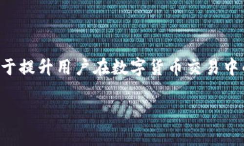 将USDT误充值到Tokenim：解决方案与注意事项

内容概述：在数字货币交易的过程中，犯错误是一种普遍现象，特别是在用户首次接触加密货币时。将USDT误充值到Tokenim这样的错误可能会给用户带来不小的困扰。本文将详细介绍如何处理此类问题，并提供相关的注意事项，帮助用户更好地管理自己的数字资产。

1. 理解USDT和Tokenim的基本概念

USDT（Tether）是一种稳定币，它的价值通常与美元保持1:1的比例。USDT的设计初衷是为了在加密货币市场中提供一个相对稳定的价值基础，使交易者能够在波动性大的市场中避险。

Tokenim则是一种数字资产交易平台，允许用户交易多种加密货币。在这个平台上，用户可以进行买卖交易、资产管理等操作。然而，Tokenim可能不支持直接接收USDT，因此当用户误将USDT充值到该平台时，可能会面临资产无法访问的情况。

2. 误充值的常见原因

误充值的情况并不罕见，通常可能由以下原因造成：

ul
    li使用不熟悉的平台：对于新用户而言，界面复杂或者不熟悉的操作流程容易导致误充值。/li
    li地址错误：在输入收款地址时，如果没有仔细核对，很容易出现错误。/li
    li转账时未仔细阅读提示：有时转账过程中系统会提醒用户充值的代币类型，如果忽视这些提示，可能造成错误。/li
/ul

3. 如何处理误充值的问题

当你发现将USDT误充值到了Tokenim后，首先不要惊慌。虽然这种情况可能会让你感到不安，但通常有解决的办法。

h43.1. 检查充值状态/h4

首先，你需要登录Tokenim账户，查看USDT充值的状态。如果充值已经成功并显示在账户中，下一步是联系Tokenim的客户支持团队。

h43.2. 联系客服/h4

在Tokenim的官方网站上，通常会有“联系客服”或者“帮助中心”的选项。你可以通过在线聊天功能、电子邮件或电话联系他们，说明你的充值问题。提供充足的信息，例如充值的时间、金额及地址等，有助于加速处理。

h43.3. 等待处理结果/h4

在提供问题信息后，客服通常会要求一定的处理时间。在这个期间，你需要耐心等待。在此期间，尽量避免进行其他的操作，以免造成更大的麻烦。

4. 如何避免未来的误充值

为了避免将来再发生类似的错误，用户可以采取以下几种预防措施：

ul
    li仔细核对充值地址：在进行任何充值或转账时，一定要仔细核对接收地址，确保无误。/li
    li使用小额测试转账：在进行大额交易之前，建议先用小额进行测试，确认转账的正确性。/li
    li熟悉平台操作：在使用新的交易平台之前，可以先进行模拟操作，了解其工作流程。/li
/ul

5. 其他注意事项

对于数字货币用户而言，了解一些安全操作流程也是非常重要的。除了避免误充值外，还应注意以下几点：

ul
    li启用双重验证：在你的交易账户中启用双重验证功能，以增强账户的安全性。/li
    li保存充值凭证：这不仅能帮助你在出现问题时提供证据，还能更好地记录你的交易历史。/li
    li保持警惕：由于数字货币市场有不少骗局和钓鱼网站，任何时候都应保持警惕，不轻信来自未知来源的链接或信息。/li
/ul

6. 结论

将USDT误充值到Tokenim的情况虽然令人沮丧，但通常是可以通过联系客服来解决的。同时，识别和理解这样的错误，有助于提升用户在数字货币交易中的资产安全性。作为区块链和加密货币的回答者，保持学习和了解的态度，可以避免类似情况的发生，实现更好的资产管理。

立即解决USDT误充值到Tokenim的困扰：全面指南