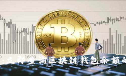 2025必看：立即查询区块链钱包余额的最佳方法