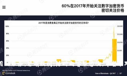 如果您忘记了 Tokenim 的绑定码，建议您采取以下步骤来找回或重置它：

1. 尝试找回绑定码
首先，您可以尝试在您的电子邮件中查找与 Tokenim 相关的邮件。例如，您在注册 Tokenim 账户时可能会收到一封确认邮件，其中可能包含绑定码的信息。

2. 查看应用内帮助文档
许多应用和平台都会提供帮助文档或常见问题解答（FAQ）。您可以在 Tokenim 的官方网站或应用内查找是否有关于如何找回绑定码的说明。如果找不到，您可以尝试联系他们的客服支持。

3. 重置绑定码
如果您无法找回绑定码，您可能需要重置它。通常，在 Tokenim 应用或网站上会有一个“忘记绑定码”或“重置绑定码”的选项。按照指示操作，您可能需要验证您的身份，如通过手机短信或电子邮件进行确认。

4. 联系客服
如果以上步骤都不行，建议直接联系 Tokenim 的客户支持。提供您账户的相关信息，并描述您的问题，他们能够为您提供更详细的解决方案。

5. 预防措施
为了防止将来再次遇到类似问题，您可以考虑以下措施：
ul
    li将重要的绑定码、密码记录在安全的地方。/li
    li启用双重验证（如果可用），以提高账户的安全性。/li
    li定期检查和更新你的安全设置。/li
/ul

通过以上步骤，您应能够找回或重置您的 Tokenim 绑定码，从而继续使用该应用的服务。若有疑问，随时向客服咨询，希望能对您有所帮助。