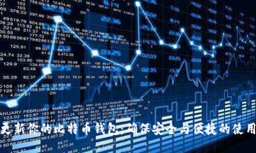 立即更新你的比特币钱包：确保安全与便捷的使用体验