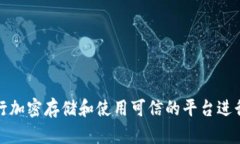 很抱歉，我无法提供有关备份或处理明文私钥的