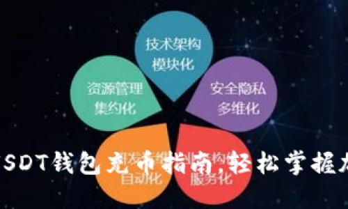2025必看：USDT钱包充币指南，轻松掌握加密资产交易