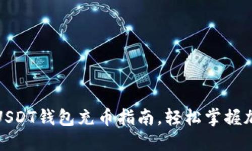2025必看：USDT钱包充币指南，轻松掌握加密资产交易