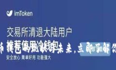 2025必看：比特币钱包的现状与未来，立即了解你