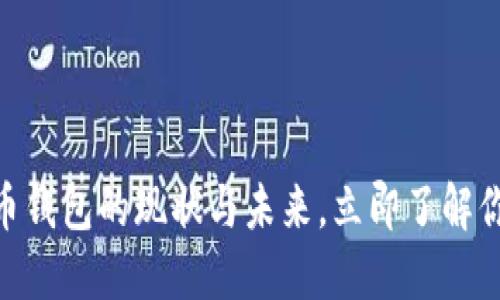 2025必看：比特币钱包的现状与未来，立即了解你需要知道的一切
