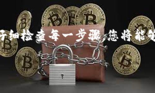 对于无法将Tokenim上的资产转币到交易所的情况，您可能遇到了一些常见的问题或技术故障。以下是一份详尽的指导，帮助您找出问题的原因并解决它。

### 1. 确认钱包地址
确认交易所钱包地址
首先，请确保您输入的交易所钱包地址是正确的。错误的地址将导致无法完成转账，导致资产丢失。建议您复制地址，而不是手动输入。

### 2. 检查网络
确保您连接到正确的网络
不同的加密货币只能在特定的区块链网络上进行交易。例如，如果您要转移ERC-20代币，确保您的钱包和交易所都处于以太坊网络上。如果您选择了错误的网络，将无法完成转账。

### 3. 查看交易状态
检查当前的交易状态
在Tokenim平台上查看您的转账记录，有时转账可能需要一些时间才能被确认。如果区块链网络拥堵，那么进行转账的时间会延长。此外，您还可以使用区块链浏览器来跟踪您的交易状态。

### 4. 检查转账手续费
了解转账手续费
不同的交易可能需要不同的手续费。如果您的账户余额不足以支付转账费用，那么转账将无法完成。请确保您的Tokenim账户中有足够的余额来支付手续费。

### 5. 交易所限制
了解交易所的限制
某些交易所可能会对特定代币的存款进行限制。请在交易所的网站上查找相关信息，确认是否允许转账您要转的特定代币。如果交易所暂时停止了对某种代币的存款，您就无法完成转账。

### 6. 账户安全设置
检查账户安全设置
有时，您在Tokenim或交易所的账户安全设置也可能导致无法转账。如果您启用了两因素身份验证或其他安全措施，请确保您已完成相关身份验证步骤。

### 7. 技术问题
识别技术问题
Tokenim以及交易所的网站或应用程序可能会偶尔出现技术问题，导致转账无法进行。您可以尝试刷新页面，或稍后再试。此外，如果技术问题持续存在，请联系Tokenim或交易所的客服支持。

### 8. 联系客服
获取专业支持
如果您经过所有上述步骤仍然无法解决问题，建议您联系Tokenim客服或交易所客服。提供详细的错误信息和您尝试转账时的所有步骤，可以帮助他们更快地识别和解决问题。

### 9. 避免未来的转账问题
预防措施
为避免未来的转账问题，牢记以下几点：在转账前再次核对地址，了解各种代币的存储和转账政策，定期更新您的账户安全设置，并保持对市场动态的关注。

### 结束语
总之，对于Tokenim无法转币到交易所的问题，了解不同的可能原因是解决问题的关键。通过仔细检查每一步骤，您将能够确保您的转账顺利完成。加密货币市场瞬息万变，保持信息更新是确保安全投资的良好习惯。

如有更多问题或需要支持，请随时提问。