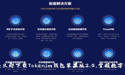 2025必看：立即下载Tokenim钱包苹果版2.0，掌握数字资产的未来