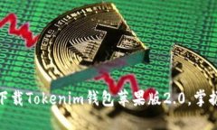 2025必看：立即下载Tokenim钱包苹果版2.0，掌握数字
