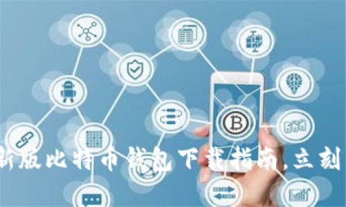 2025必看：最新版比特币钱包下载指南，立刻掌握交易利器！