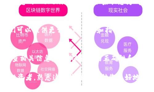 要查看转账到 Tokenim 的币，您可以按照以下步骤进行操作。这些步骤涵盖如何使用 Tokenim 平台及连接合适的区块链浏览器来验证您的转账。

1. 登录 Tokenim 账户
首先，打开 Tokenim 的官方网站，并使用您的账户信息进行登录。如果您还没有账户，您需要先注册一个账户，在注册时请确保使用强密码以保护您的资产。

2. 找到“资产”或“钱包”页面
登录后，进入您的个人主页或控制面板，寻找“资产”或“钱包”选项。这通常是一个能够展示您帐户当前持有币种及其数量的地方。在这里，您应该能够看到您最近的交易记录，包括转账的信息。

3. 查看交易历史
在“资产”或“钱包”页面中，找到“交易历史”或“交易记录”选项。点击进入后，您将能够看到所有的转账记录，包括发送和接收的币。在此列表中查找您所关心的转账信息，可以通过过滤功能快速找到特定的交易。

4. 使用区块链浏览器
为了确认您的转账是否已成功到达 Tokenim，您还可以使用相关区块链的浏览器，例如以太坊的区块链浏览器 Etherscan。如果您知道交易哈希（Transaction Hash），可以在浏览器中直接输入它，快速找到相关交易信息。

5. 输入交易哈希
在区块链浏览器的搜索框中，输入您的交易哈希。这通常是一个由数字和字母组成的长字符串。在搜索后，您将能够查看到交易的详细信息，包括发件人和收件人的地址、转账金额以及交易状态（如“成功”或“待确认”）。

6. 检查交易状态
在交易详细信息中，确保查看“状态”部分。如果状态显示为“成功”，那么币应该已经成功转账到您的 Tokenim 账户。如果状态为“待确认”，则可能需要一些时间完成交易，这通常取决于网络的拥堵情况。

7. 联系 Tokenim 支持
如果您在查看转账或交易状态时遇到任何问题，您可以考虑联系 Tokenim 的客户支持。他们可以提供更详细的帮助和指导，确保您能够顺利操作。

总结
通过以上步骤，您应该能够简单地查看转账到 Tokenim 的币。当进行转账时，请务必仔细检查相关信息，以确保转账的正确性和及时性。这包括确认合约地址和输入金额，以免造成不必要的损失。

在数字货币的世界中，及时获取和核实信息是至关重要的。无论您是普通用户还是加密货币投资者，熟悉这些流程将帮助您更好地管理自己在 Tokenim 的资产。