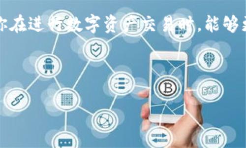   如何查看自己的USDT钱包地址？立即获取详细指南！ / 

 guanjianci USDT, 钱包地址, 加密货币, 查看方法 /guanjianci 

引言

在数字货币日益普及的今天，USDT（泰达币）作为一种稳定币，在加密货币市场中占据了重要的位置。对于投资者来说，了解如何查看自己的USDT钱包地址不仅是交易的基础，更是资金安全的保障。下面我们将详细介绍查看USDT钱包地址的方法，并为大家提供一些实用的建议。

什么是USDT钱包地址？

USDT钱包地址是用来接收和发送USDT的唯一标识符，类似于银行账户号码。每个钱包都有自己独特的钱包地址，这个地址通常是一个由字母和数字组成的字符串。因为USDT是基于不同的区块链发行的，因此，钱包地址的格式可能会因区块链的不同而有所不同，例如以太坊上的USDT地址与波场链上的USDT地址是不一样的。

如何查看自己的USDT钱包地址

查看自己的USDT钱包地址其实并不复杂，下面我们将分步进行解释，确保每位用户都能顺利找到自己的钱包地址。

h4步骤一：选择一个合适的钱包/h4

在查看钱包地址之前，你首先需要有一个加密货币钱包。市面上有各种各样的钱包，包括硬件钱包、桌面钱包、手机钱包和在线钱包。对于初学者来说，推荐使用一些用户界面友好、评价较高的手机钱包或在线钱包。

h4步骤二：下载及安装钱包软件/h4

如果你选择使用手机钱包，可以前往应用商店下载你所选择的钱包应用；如果是桌面钱包，则需从官方网站下载安装程序。安装完成后，无论是哪种钱包类型，都需要进行账户的创建或导入现有的钱包。

h4步骤三：登录钱包账户/h4

使用创建或导入的钱包账户进行登录。确保你在输入密码时仔细核对，以免由于密码错误而无法访问钱包。

h4步骤四：找到USDT的地址/h4

登录成功后，你的主界面通常会显示所有支持的加密货币。在其中找到USDT，并点击它。你将看到“接收”或“收款”选项，点击后将显示你的USDT钱包地址。该地址可能以“0x”开头（以太坊链）或其他格式，具体取决于你所选择的链。

h4步骤五：复制钱包地址/h4

你可以直接选择“复制”按钮，将该地址复制到剪贴板上，方便后续使用。在分享或输入地址时，请务必确保地址的完整性和准确性。任何一个字符的错误，都可能导致资金丢失。

需要注意的事项

在查看和使用自己的USDT钱包地址时，有一些重要事项需要特别注意。首先，始终保持钱包及其密码的安全。在管理数字资产时，任何的安全漏洞都可能导致资金损失。其次，尽量不要将钱包地址分享给不熟悉的人，以免受到网络诈骗和钓鱼攻击。在进行任何交易时，务必确认接收方的地址与姓名的一一对应，确保资金的安全发送。

安全保护你的USDT钱包

安全是数字货币投资中最重要的部分。以下是一些保护你USDT钱包的安全建议：

h4使用硬件钱包/h4

对于长期持有的投资者，考虑使用硬件钱包保存你的私钥。硬件钱包与互联网隔离，能显著降低黑客攻击的风险。

h4启用双重身份验证/h4

如果你的钱包支持双重身份验证（2FA），一定要启用这个功能。这样即使有人窃取了你的密码，仍需通过第二个验证步骤才能访问账户。

h4保持软件更新/h4

定期检查并更新你的钱包软件，确保使用最新版本，这通常是在网络安全中防止潜在漏洞的最好方法。

总结

掌握如何查看自己的USDT钱包地址是每位加密货币投资者的基本功。在这篇文章中，我们为大家详细介绍了这一过程，并提供了一些安全建议。希望你在进行数字资产交易时，能够更加得心应手。立即查看你的钱包地址，开启你的加密货币投资之旅吧！

在未来的投资过程中，始终保持警惕，关注市场动态，做好风险管理，才能在这片广阔的数字货币海洋中乘风破浪。

此时此刻，你已经掌握了查看自己的USDT钱包地址的方法。希望你的每一笔交易都安全顺利，资产不断增值！