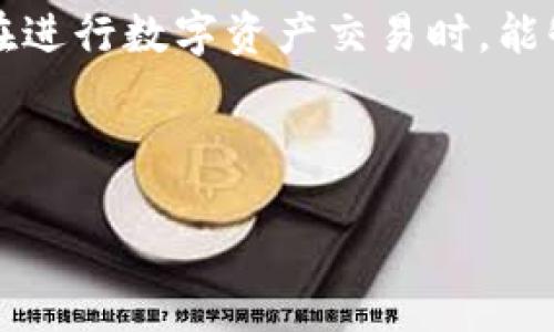   如何查看自己的USDT钱包地址？立即获取详细指南！ / 

 guanjianci USDT, 钱包地址, 加密货币, 查看方法 /guanjianci 

引言

在数字货币日益普及的今天，USDT（泰达币）作为一种稳定币，在加密货币市场中占据了重要的位置。对于投资者来说，了解如何查看自己的USDT钱包地址不仅是交易的基础，更是资金安全的保障。下面我们将详细介绍查看USDT钱包地址的方法，并为大家提供一些实用的建议。

什么是USDT钱包地址？

USDT钱包地址是用来接收和发送USDT的唯一标识符，类似于银行账户号码。每个钱包都有自己独特的钱包地址，这个地址通常是一个由字母和数字组成的字符串。因为USDT是基于不同的区块链发行的，因此，钱包地址的格式可能会因区块链的不同而有所不同，例如以太坊上的USDT地址与波场链上的USDT地址是不一样的。

如何查看自己的USDT钱包地址

查看自己的USDT钱包地址其实并不复杂，下面我们将分步进行解释，确保每位用户都能顺利找到自己的钱包地址。

h4步骤一：选择一个合适的钱包/h4

在查看钱包地址之前，你首先需要有一个加密货币钱包。市面上有各种各样的钱包，包括硬件钱包、桌面钱包、手机钱包和在线钱包。对于初学者来说，推荐使用一些用户界面友好、评价较高的手机钱包或在线钱包。

h4步骤二：下载及安装钱包软件/h4

如果你选择使用手机钱包，可以前往应用商店下载你所选择的钱包应用；如果是桌面钱包，则需从官方网站下载安装程序。安装完成后，无论是哪种钱包类型，都需要进行账户的创建或导入现有的钱包。

h4步骤三：登录钱包账户/h4

使用创建或导入的钱包账户进行登录。确保你在输入密码时仔细核对，以免由于密码错误而无法访问钱包。

h4步骤四：找到USDT的地址/h4

登录成功后，你的主界面通常会显示所有支持的加密货币。在其中找到USDT，并点击它。你将看到“接收”或“收款”选项，点击后将显示你的USDT钱包地址。该地址可能以“0x”开头（以太坊链）或其他格式，具体取决于你所选择的链。

h4步骤五：复制钱包地址/h4

你可以直接选择“复制”按钮，将该地址复制到剪贴板上，方便后续使用。在分享或输入地址时，请务必确保地址的完整性和准确性。任何一个字符的错误，都可能导致资金丢失。

需要注意的事项

在查看和使用自己的USDT钱包地址时，有一些重要事项需要特别注意。首先，始终保持钱包及其密码的安全。在管理数字资产时，任何的安全漏洞都可能导致资金损失。其次，尽量不要将钱包地址分享给不熟悉的人，以免受到网络诈骗和钓鱼攻击。在进行任何交易时，务必确认接收方的地址与姓名的一一对应，确保资金的安全发送。

安全保护你的USDT钱包

安全是数字货币投资中最重要的部分。以下是一些保护你USDT钱包的安全建议：

h4使用硬件钱包/h4

对于长期持有的投资者，考虑使用硬件钱包保存你的私钥。硬件钱包与互联网隔离，能显著降低黑客攻击的风险。

h4启用双重身份验证/h4

如果你的钱包支持双重身份验证（2FA），一定要启用这个功能。这样即使有人窃取了你的密码，仍需通过第二个验证步骤才能访问账户。

h4保持软件更新/h4

定期检查并更新你的钱包软件，确保使用最新版本，这通常是在网络安全中防止潜在漏洞的最好方法。

总结

掌握如何查看自己的USDT钱包地址是每位加密货币投资者的基本功。在这篇文章中，我们为大家详细介绍了这一过程，并提供了一些安全建议。希望你在进行数字资产交易时，能够更加得心应手。立即查看你的钱包地址，开启你的加密货币投资之旅吧！

在未来的投资过程中，始终保持警惕，关注市场动态，做好风险管理，才能在这片广阔的数字货币海洋中乘风破浪。

此时此刻，你已经掌握了查看自己的USDT钱包地址的方法。希望你的每一笔交易都安全顺利，资产不断增值！