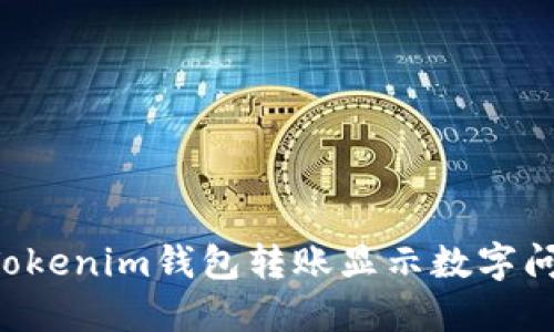 如何立即解决Tokenim钱包转账显示数字问题？2025必看！