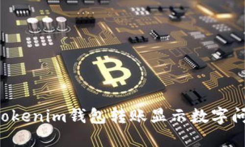 如何立即解决Tokenim钱包转账显示数字问题？2025必看！