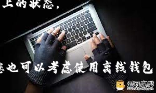 Tokenim是一种区块链平台，通常情况下，区块链的转账和交易需要通过网络进行确认和记录。因此，如果没有网络连接，Tokenim或其他区块链相关应用通常无法完成转账。

### 理由如下：

1. **区块链的特性**：
   区块链技术的核心在于其去中心化和分布式的特性，对于每一笔交易的确认都需要经过网络节点的验证。这些节点分布在全球各地，因此网络的连通性对交易的有效完成至关重要。

2. **交易的广播**：
   当您在Tokenim上发起转账时，该交易信息需要被广播到区块链网络中，由其他节点进行验证。如果没有网络连接，您的交易信息无法被发送到网络上，因而不会被任何节点接收和验证。

3. **确认机制**：
   交易一旦提交，通常还需要在区块链上进行打包，并获得一定数量的确认（例如比特币网络通常需要6个确认）。如果没有网络连接，您无法在区块链上查看交易的状态，也无法确认交易是否成功。

4. **链上状态更新**：
   转账的最终结果是链上状态的更新，缺乏网络连接意味着您无法获取最新的链上信息。即使您在孤立环境下执行了某个操作，也无法影响链上的状态。

### 总结：

综上所述，如果您希望在Tokenim上进行转账，网络连接是必不可少的条件。若当前环境无法联网，建议等待网络恢复后再进行相关操作。同时，您也可以考虑使用离线钱包等解决方案，在有网络的情况下再将交易信息提交到区块链上。但注意，离线钱包在执行这类操作时也需谨慎，以避免私钥泄漏或其他安全风险。