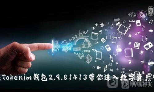 2025必看：Tokenim钱包2.9.81413带你进入数字资产管理新时代