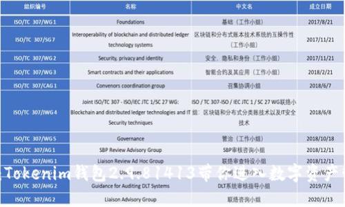 2025必看：Tokenim钱包2.9.81413带你进入数字资产管理新时代