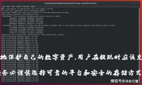 im冷钱包提现要多久？立即了解2025必看信息！

引言
在数字货币交易日益普及的今天，冷钱包作为一种安全存储加密货币的方式，受到了越来越多投资者的青睐。然而，很多用户在进行冷钱包提现时，往往会有一个疑问：提现需要多久呢？本文将深入探讨im冷钱包的提现时间，以及影响提现速度的因素，帮助您更好地管理您的数字资产。

im冷钱包, 提现时间, 数字资产管理, 加密货币/guanjianci

冷钱包的基本概念
冷钱包是指一种离线存储加密货币的方式，与互联网隔绝，从而提高了资金的安全性。相比热钱包，冷钱包能够有效防止黑客攻击和网络诈骗。然而，由于冷钱包的安全性，提现流程往往涉及多个步骤，这也会影响到提现所需的时间。

im冷钱包提现的基本流程
提现过程通常包括几个步骤：首先，用户需要将存储在冷钱包中的资产通过特定的操作转移到热钱包或交易平台；接着，用户可在交易平台进行提现请求；最后，交易平台审核后，将资金转入用户的银行账户或其他指定账户。

影响提现时间的因素
提现所需时间受多种因素的影响，主要包括：
ol
li网络拥堵情况：如果当前区块链网络拥堵，交易确认时间可能会延长，导致提现速度减慢。/li
li交易所审核流程：不同交易平台的审核机制各不相同，有些平台可能会在提现申请中增加安全审查步骤。/li
li提现金额：通常情况下，大额提现可能需更长时间进行审核。/li
li提现方式：不同的提现方式所需时间各异，例如银行转账、第三方支付平台等。/li
/ol

im冷钱包提现的时间预估
一般来说，从提交提现申请到金额到账，可能需要几个小时到几天的时间。具体时间如下：
ul
li小额提现：通常需要1-3小时。/li
li中等金额：可能需要3-6小时。/li
li大额提现：可能需要1-3天，视平台审核及网络情况而定。/li
/ul

如何加快提现速度
为了尽可能提高提现效率，用户可以采取一些方法来加快提现速度：
ul
li选择优质平台：选择具备良好声誉和快速响应机制的交易所进行提现。/li
li注意网络状况：在网络高峰时段避免进行大额提现，选择更为顺畅的时段操作。/li
li提前了解： 提前了解各平台的提现流程，准备好相关资料，避免因资料不全而造成延误。/li
/ul

冷钱包提现的风险及安全注意事项
尽管冷钱包提现相对安全，但挑战与风险依然存在：
ul
li信息泄露：在进行任何操作时，务必确保私钥、助记词等重要信息的安全。/li
li错误地址：在提现时，一定要仔细检查提现地址，以免将资金错误发送至不明地址。/li
li安全防护：尽量使用多重身份验证，提高账户安全性。/li
/ul

总结
总的来说，im冷钱包的提现时间从几个小时到几天不等，具体取决于多方面的因素，包括网络状况、提现金额、以及交易所的安全审核机制。为了更好地保护自己的数字资产，用户在提现时应该充分了解平台的规则，合理选择提现时机与方式。此外，重视安全防护，确保个人信息及资产安全，方能在这个快速变动的市场中有效管理自己的投资。

通过以上分析，希望可以帮助您更好地理解im冷钱包的提现时间和相关要素，使您在使用数字货币时更加从容自信。在选择加密货币进行投资时，请务必谨慎选择可靠的平台和安全的存储方式，并定期关注市场动态，提升投资的灵活性和安全性，确保财务的健康与安全。