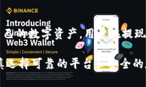 im冷钱包提现要多久？立即了解2025必看信息！

引言
在数字货币交易日益普及的今天，冷钱包作为一种安全存储加密货币的方式，受到了越来越多投资者的青睐。然而，很多用户在进行冷钱包提现时，往往会有一个疑问：提现需要多久呢？本文将深入探讨im冷钱包的提现时间，以及影响提现速度的因素，帮助您更好地管理您的数字资产。

im冷钱包, 提现时间, 数字资产管理, 加密货币/guanjianci

冷钱包的基本概念
冷钱包是指一种离线存储加密货币的方式，与互联网隔绝，从而提高了资金的安全性。相比热钱包，冷钱包能够有效防止黑客攻击和网络诈骗。然而，由于冷钱包的安全性，提现流程往往涉及多个步骤，这也会影响到提现所需的时间。

im冷钱包提现的基本流程
提现过程通常包括几个步骤：首先，用户需要将存储在冷钱包中的资产通过特定的操作转移到热钱包或交易平台；接着，用户可在交易平台进行提现请求；最后，交易平台审核后，将资金转入用户的银行账户或其他指定账户。

影响提现时间的因素
提现所需时间受多种因素的影响，主要包括：
ol
li网络拥堵情况：如果当前区块链网络拥堵，交易确认时间可能会延长，导致提现速度减慢。/li
li交易所审核流程：不同交易平台的审核机制各不相同，有些平台可能会在提现申请中增加安全审查步骤。/li
li提现金额：通常情况下，大额提现可能需更长时间进行审核。/li
li提现方式：不同的提现方式所需时间各异，例如银行转账、第三方支付平台等。/li
/ol

im冷钱包提现的时间预估
一般来说，从提交提现申请到金额到账，可能需要几个小时到几天的时间。具体时间如下：
ul
li小额提现：通常需要1-3小时。/li
li中等金额：可能需要3-6小时。/li
li大额提现：可能需要1-3天，视平台审核及网络情况而定。/li
/ul

如何加快提现速度
为了尽可能提高提现效率，用户可以采取一些方法来加快提现速度：
ul
li选择优质平台：选择具备良好声誉和快速响应机制的交易所进行提现。/li
li注意网络状况：在网络高峰时段避免进行大额提现，选择更为顺畅的时段操作。/li
li提前了解： 提前了解各平台的提现流程，准备好相关资料，避免因资料不全而造成延误。/li
/ul

冷钱包提现的风险及安全注意事项
尽管冷钱包提现相对安全，但挑战与风险依然存在：
ul
li信息泄露：在进行任何操作时，务必确保私钥、助记词等重要信息的安全。/li
li错误地址：在提现时，一定要仔细检查提现地址，以免将资金错误发送至不明地址。/li
li安全防护：尽量使用多重身份验证，提高账户安全性。/li
/ul

总结
总的来说，im冷钱包的提现时间从几个小时到几天不等，具体取决于多方面的因素，包括网络状况、提现金额、以及交易所的安全审核机制。为了更好地保护自己的数字资产，用户在提现时应该充分了解平台的规则，合理选择提现时机与方式。此外，重视安全防护，确保个人信息及资产安全，方能在这个快速变动的市场中有效管理自己的投资。

通过以上分析，希望可以帮助您更好地理解im冷钱包的提现时间和相关要素，使您在使用数字货币时更加从容自信。在选择加密货币进行投资时，请务必谨慎选择可靠的平台和安全的存储方式，并定期关注市场动态，提升投资的灵活性和安全性，确保财务的健康与安全。