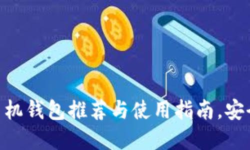 2025必看：比特币手机钱包推荐与使用指南，安全与便携的完美结合