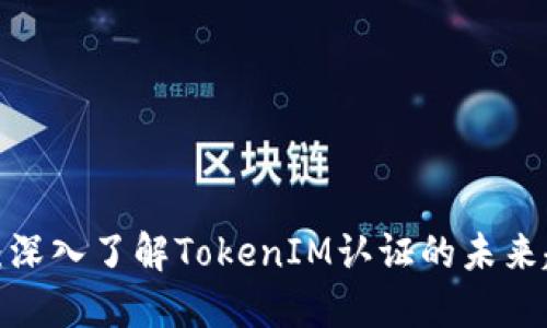 2025必看：深入了解TokenIM认证的未来趋势与应用