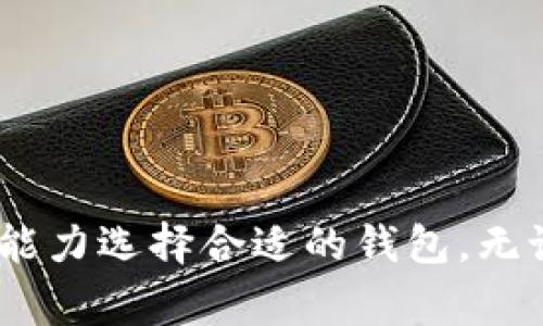 USDT（泰达币）是一种广泛使用的稳定币，通常用于数字货币交易、投资和转账。它与美元挂钩，价值稳定，受到许多投资者和交易者的青睐。在提取USDT时，选择合适的钱包非常重要。接下来，将详细介绍USDT可以提取到的几种钱包类型及其特点。

1. 软件钱包

软件钱包是存储数字货币的一种常见方式，通常分为桌面钱包、移动钱包和在线钱包。它们简单易用，适合大多数用户。以下是几种常用的软件钱包：

ul
    listrongTrust Wallet：/strong作为Binance官方推荐的钱包，支持多种数字货币，包括USDT。用户可以方便地进行存储和转账。/li
    listrongExodus：/strong这是一款用户友好的桌面和移动钱包，具备良好的界面，支持USDT和其他多种加密货币。/li
    listrongCoinomi：/strong支持大量不同的加密货币，具备内置的交易功能，适合经常交易的用户。/li
/ul

2. 硬件钱包

如果用户更关注安全性，硬件钱包是一种更安全的选择。硬件钱包是将私钥保存在离线设备中，从而防止黑客攻击。常见的硬件钱包包括：

ul
    listrongLedger Nano S/X：/strong这两款硬件钱包支持USDT，可以确保资金的安全存储。/li
    listrongTrezor：/strong另一种知名的硬件钱包，同样支持USDT，提供强大的安全性。/li
/ul

虽然硬件钱包的价格相对较高，但在存储大额资金时，它们是值得投资的选择。


3. 交易所钱包

许多加密货币交易所提供钱包服务，用户可以将USDT存储在交易所提供的钱包中。这种方式的优点在于，用户可以方便地进行交易变换。常见的交易所包括：

ul
    listrongBinance：/strong全球最大的加密货币交易平台之一，提供安全的USDT存储服务，用户可随时进行交易。/li
    listrongHuobi：/strong持有Huobi账户的用户可以方便地存储和交易USDT。/li
    listrongOKEx：/strong此交易所也支持USDT，用户可以利用其交易功能获得更多收益。/li
/ul

然而，使用交易所钱包时，用户需要信任交易所的安全性，建议不将长期存储的资金放在交易所钱包中。


4. 去中心化钱包（DeFi钱包）

随着去中心化金融（DeFi）的兴起，去中心化钱包逐渐受到用户的欢迎。这种钱包不依赖任何中心化机构，用户完全控制自己的私钥。代表性的去中心化钱包包括：

ul
    listrongMetaMask：/strong主要用于以太坊生态系统的去中心化钱包，支持ERC20的USDT，用户可参与DeFi项目。/li
    listrongTrust Wallet：/strong除了作为软件钱包的优势，它也特别适合DeFi，用户可以直接在钱包中进行交易。/li
/ul

5. 选择钱包的注意事项

在选择存储USDT的钱包时，用户应考虑以下几点：
ul
    listrong安全性：/strong无论是软件钱包还是硬件钱包，都应优先考虑安全性，确保私钥不被泄露。/li
    listrong易用性：/strong一些钱包可能操作复杂，不易上手。因此，选择用户界面友好的钱包非常重要。/li
    listrong社区支持：/strong活跃的社区能够帮助用户解决问题，选择口碑好的钱包能降低使用风险。/li
/ul

6. 小结

总而言之，USDT可以提取到多种类型的钱包中，包括软件钱包、硬件钱包、交易所钱包和去中心化钱包。用户应根据自己的需求和风险承受能力选择合适的钱包。无论是交易频繁的用户，还是希望安全存储的投资者，选择合适的钱包都至关重要。希望这些信息能够帮助到你在USDT提取和存储上的决策。
