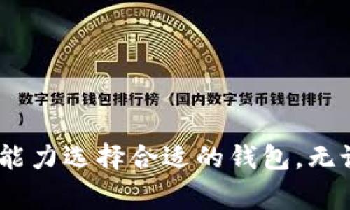 USDT（泰达币）是一种广泛使用的稳定币，通常用于数字货币交易、投资和转账。它与美元挂钩，价值稳定，受到许多投资者和交易者的青睐。在提取USDT时，选择合适的钱包非常重要。接下来，将详细介绍USDT可以提取到的几种钱包类型及其特点。

1. 软件钱包

软件钱包是存储数字货币的一种常见方式，通常分为桌面钱包、移动钱包和在线钱包。它们简单易用，适合大多数用户。以下是几种常用的软件钱包：

ul
    listrongTrust Wallet：/strong作为Binance官方推荐的钱包，支持多种数字货币，包括USDT。用户可以方便地进行存储和转账。/li
    listrongExodus：/strong这是一款用户友好的桌面和移动钱包，具备良好的界面，支持USDT和其他多种加密货币。/li
    listrongCoinomi：/strong支持大量不同的加密货币，具备内置的交易功能，适合经常交易的用户。/li
/ul

2. 硬件钱包

如果用户更关注安全性，硬件钱包是一种更安全的选择。硬件钱包是将私钥保存在离线设备中，从而防止黑客攻击。常见的硬件钱包包括：

ul
    listrongLedger Nano S/X：/strong这两款硬件钱包支持USDT，可以确保资金的安全存储。/li
    listrongTrezor：/strong另一种知名的硬件钱包，同样支持USDT，提供强大的安全性。/li
/ul

虽然硬件钱包的价格相对较高，但在存储大额资金时，它们是值得投资的选择。


3. 交易所钱包

许多加密货币交易所提供钱包服务，用户可以将USDT存储在交易所提供的钱包中。这种方式的优点在于，用户可以方便地进行交易变换。常见的交易所包括：

ul
    listrongBinance：/strong全球最大的加密货币交易平台之一，提供安全的USDT存储服务，用户可随时进行交易。/li
    listrongHuobi：/strong持有Huobi账户的用户可以方便地存储和交易USDT。/li
    listrongOKEx：/strong此交易所也支持USDT，用户可以利用其交易功能获得更多收益。/li
/ul

然而，使用交易所钱包时，用户需要信任交易所的安全性，建议不将长期存储的资金放在交易所钱包中。


4. 去中心化钱包（DeFi钱包）

随着去中心化金融（DeFi）的兴起，去中心化钱包逐渐受到用户的欢迎。这种钱包不依赖任何中心化机构，用户完全控制自己的私钥。代表性的去中心化钱包包括：

ul
    listrongMetaMask：/strong主要用于以太坊生态系统的去中心化钱包，支持ERC20的USDT，用户可参与DeFi项目。/li
    listrongTrust Wallet：/strong除了作为软件钱包的优势，它也特别适合DeFi，用户可以直接在钱包中进行交易。/li
/ul

5. 选择钱包的注意事项

在选择存储USDT的钱包时，用户应考虑以下几点：
ul
    listrong安全性：/strong无论是软件钱包还是硬件钱包，都应优先考虑安全性，确保私钥不被泄露。/li
    listrong易用性：/strong一些钱包可能操作复杂，不易上手。因此，选择用户界面友好的钱包非常重要。/li
    listrong社区支持：/strong活跃的社区能够帮助用户解决问题，选择口碑好的钱包能降低使用风险。/li
/ul

6. 小结

总而言之，USDT可以提取到多种类型的钱包中，包括软件钱包、硬件钱包、交易所钱包和去中心化钱包。用户应根据自己的需求和风险承受能力选择合适的钱包。无论是交易频繁的用户，还是希望安全存储的投资者，选择合适的钱包都至关重要。希望这些信息能够帮助到你在USDT提取和存储上的决策。

