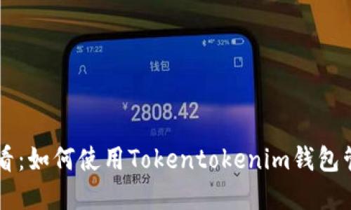 mbioati2025必看：如何使用Tokentokenim钱包管理TRCUSDT资产