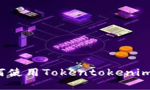 mbioati2025必看：如何使用Tokentokenim钱包管理TRCUSDT资产