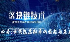 2025必看：云钱包虚拟币的崛起与未来发展