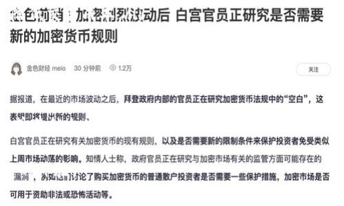 在加密货币的世界中，“矿工费”是一个非常重要的概念，尤其是在使用钱包（如TokenTokenIm钱包）进行交易时。下面我将详细解释这个概念，并探讨它在区块链网络中的作用。

什么是矿工费？
矿工费，亦称为交易费用，是用户在进行加密货币交易时需要支付的一笔费用。这笔费用是支付给区块链网络中的矿工或验证者的，以激励他们优先处理用户的交易。在区块链网络中，交易不是即刻完成的，矿工需要对交易进行验证和打包，才能将其加入到区块链中。通过支付矿工费，用户可以提高自己交易的处理优先级。

矿工费的计算方式
矿工费的金额通常依赖于几个因素，主要包括交易的复杂度、网络的拥堵程度以及用户愿意支付的费用。在网络繁忙的情况下，矿工通常会优先处理那些支付高矿工费的交易。因此，用户在进行交易时，选择合适的矿工费是非常重要的。例如，如果网络繁忙而用户支付的矿工费过低，交易可能会被延迟处理，甚至可能会被矿工丢弃。

TokenTokenIm钱包中的矿工费
使用TokenTokenIm钱包进行交易时，用户需要注意矿工费的设定。该钱包通常会在用户发起交易时提示推荐的矿工费，并提供不同的选项，供用户选择。这些选项可能包括快速确认（高矿工费）、标准确认（中等矿工费）和慢速确认（低矿工费）。用户可以根据自己的需求和交易的紧急程度来选择相应的费用。

影响矿工费的因素
矿工费的波动性很高，受以下几个因素影响：
ul
    listrong网络拥堵程度：/strong当很多人同时进行交易时，矿工会优先处理那些支付较高矿工费的交易，这可能会导致用户需要支付更高的费用才能确保交易及时处理。/li
    listrong交易类型：/strong较复杂的交易（如包含多个输入或输出的交易）通常需要更高的矿工费，因为它们需要更多的计算资源。/li
    listrong市场供需：/strong加密货币市场存在供需关系，当某种币种的需求增加时，相应的矿工费也可能会提高。/li
/ul

为什么矿工费如此重要？
矿工费在加密货币交易中扮演着至关重要的角色。首先，它是激励矿工为网络提供算力和安全性的主要方式之一。没有矿工的支持，区块链网络将无法正常运行和维护。
其次，矿工费帮助确保交易的及时处理。在某些情况下，用户可能需要快速完成交易，例如在进行交易套利时，较高的矿工费可以确保交易在最短时间内得到确认。而在一些不太紧急的情况下，用户可以选择支付较低的矿工费，从而节约成本。

如何矿工费的支付？
用户可以采取几种策略来他们的矿工费支付：
ul
    listrong监控网络状态：/strong在交易之前，用户可以查看网络的拥堵情况，以决定合适的矿工费。不少网站提供实时的矿工费建议，用户可以根据这些数据选择合适的费用。/li
    listrong选择合适的时间交易：/strong网络使用高峰时段通常需要较高的矿工费，因此用户可以选择在网络相对清闲的时间进行交易，以降低交易成本。/li
    listrong交易批量化：/strong如果用户有多个小交易需要处理，考虑将这些交易合并成一个较大的交易，可以节省矿工费。/li
/ul

总结
矿工费在加密货币交易中是一个不可或缺的部分。它不仅是对矿工劳动的补偿，也是确保交易快速有效确认的保障。在使用TokenTokenIm钱包或其他加密钱包时，用户应认真对待矿工费的设置，并灵活运用各类策略以自己的交易体验。了解矿工费的机制，将有助于提高用户在加密货币交易中的效率和收益。

通过上述内容，您应该对矿工费有了更全面的了解，并能您在使用加密货币钱包时的交易策略。希望这些信息能帮助您在未来的交易中获得更好的体验。