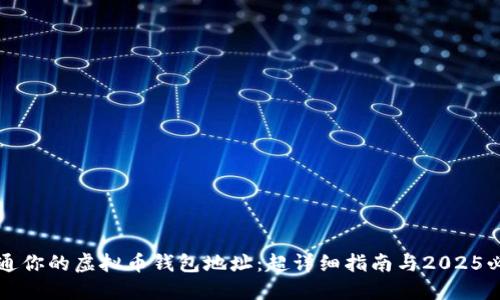 立即开通你的虚拟币钱包地址：超详细指南与2025必看技巧