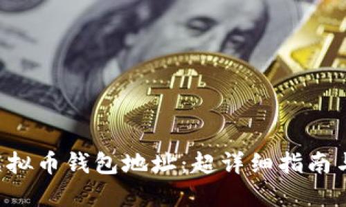 立即开通你的虚拟币钱包地址：超详细指南与2025必看技巧