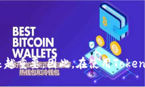 关于“tokentokenim钱包能退出登录吗”的问题，以下是详细的解答。

### 什么是TokenTokenIM钱包？
TokenTokenIM钱包是一款为用户提供加密资产管理、交易和交互功能的数字钱包。它不仅支持多种加密货币的存储和管理，还提供了链上交易的便捷性和安全性。用户可以方便地进行各种加密货币的充值、提现、兑换等操作。

### TokenTokenIM钱包的登录机制
大多数数字钱包，包括TokenTokenIM钱包，采用的都是基于用户的私钥和公钥机制来实现安全的登录。用户通过安全的身份验证方式访问自己的账户，确保只有授权用户才能进行交易和管理资产。

### 能否退出登录？
答复是肯定的，TokenTokenIM钱包确实可以退出登录。虽然许多数字钱包为了方便用户使用，可能会提供保持登录状态的选项，但用户仍然可以随时选择退出。

### 退出登录的步骤
一般情况下，退出TokenTokenIM钱包的步骤是相对简单的。用户可以按照以下步骤操作：
ol
    li打开TokenTokenIM钱包应用。/li
    li在主界面（通常是账户界面或菜单栏）找到“设置”或“账户”选项。/li
    li在设置菜单中，寻找“退出登录”或“注销”选项。/li
    li点击“退出登录”并确认操作。/li
/ol
以上步骤能够帮助用户安全地退出该钱包，确保账户的安全性。

### 为何有时需要退出登录？
用户可能出于多种原因决定退出TokenTokenIM钱包：
ul
    listrong安全考虑：/strong特别是在公共网络或共享设备上使用时，确保个人资产安全是非常重要的。/li
    listrong多用户使用：/strong如果设备上有多个用户使用，退出登录能防止其他人访问你的账户。/li
    listrong更换账户：/strong用户有时需要切换到不同的账户进行交易。/li
/ul

### 退出登录后的注意事项
尽管退出登录能够提供一定的安全保障，但用户在下次登录时需要注意：
ul
    listrong登录信息：/strong确保牢记用户名和密码，或者保留好私钥，以便顺利登录。/li
    listrong设备安全：/strong确保设备没有恶意软件，以免在登录时信息被窃取。/li
    listrong保持更新：/strong定期更新应用以获取最新的安全补丁和功能提升。/li
/ul

### 如何保护TokenTokenIM钱包的安全性？
除了定期退出登录外，用户还可以采取其他方式来增强TokenTokenIM钱包的安全性：
ul
    listrong启用双重认证：/strong如果平台支持，建议开启双重认证功能，以增加安全层级。/li
    listrong使用强密码：/strong设置一个复杂且独特的密码，避免使用常见的个人信息。/li
    listrong定期监控账户：/strong随时关注账户的交易记录和余额，以便及时发现可疑活动。/li
/ul

### 总结
tokenTokenIM钱包确实允许用户退出登录，这不仅有助于保护账户的安全性，还能提高使用的灵活性。随着数字货币的普及，合理地管理自己的加密资产变得越来越重要。因此，在使用TokenTokenIM钱包时，用户应当掌握相关的安全操作及管理方法，以确保资产安全和账户隐私。无论是个人用户还是机构用户，保持对资产的高度警惕都是明智的选择。