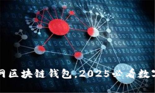 立即下载元宝网区块链钱包，2025必看数字资产管理选择
