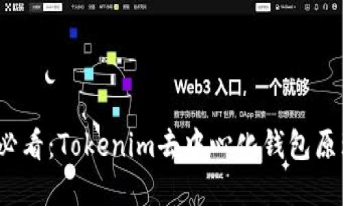 2025必看：Tokenim去中心化钱包原理详解